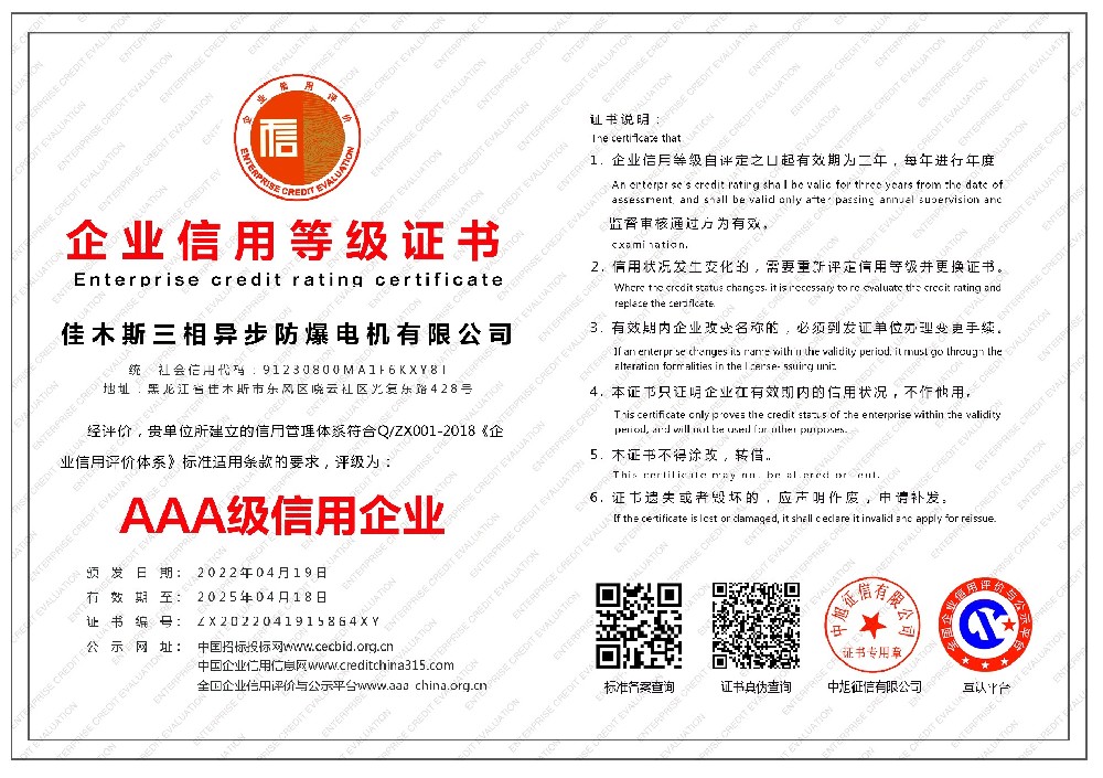佳木斯三相異步防爆電機(jī)有限公司-企業(yè)信用等級(jí)證書-橫版.jpg